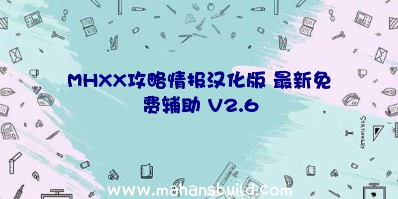 MHXX攻略情报汉化版